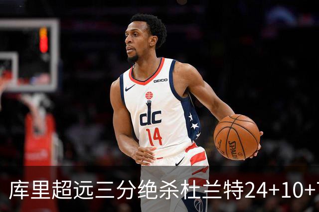 库里超远三分绝杀杜兰特24+10+7 勇士险胜太阳