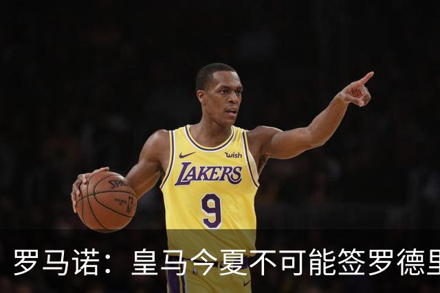 罗马诺：皇马今夏不可能签罗德里，B席加盟意味着罗德里已结束了