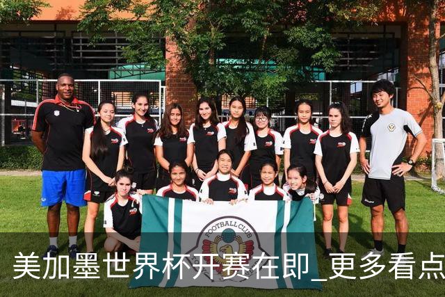 美加墨世界杯开赛在即 更多看点不容错过