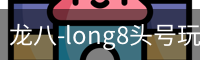 龙八-long8头号玩家·唯一官网